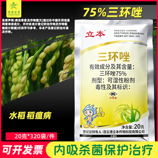 立本75%三环唑 水稻苗瘟病水稻 瘟叶纹枯病稻瘟病专用农药 杀菌剂