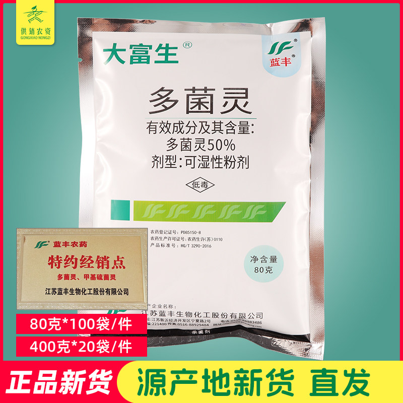 江苏蓝丰大富生50%多菌灵园艺植物多肉烂根炭疽腐烂病农药杀菌剂