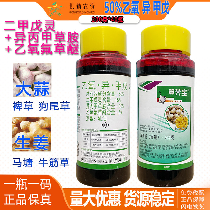 滨农算荠宝 50%乙氧异丙甲戊 苗木生姜葱大蒜专用苗前封闭除草剂