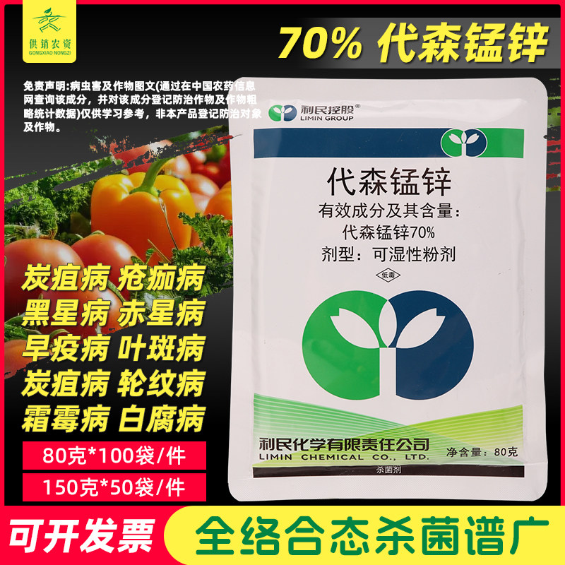 霜霉病利民化工代森锰锌70%