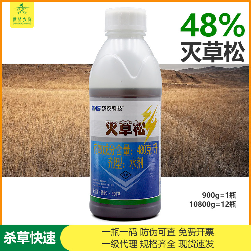 滨农48%灭草松水稻除草剂