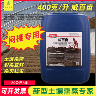 威百亩大棚熏棚闷棚剂大姜根结线虫专用杀菌剂蔬菜大棚解决线虫药