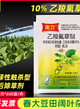 10%乙羧氟草醚 草甘膦草铵膦配药 花生大豆类阔叶杂草齿苋除草剂