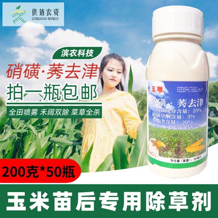 滨农科技玉雕 25%莠去津 硝磺草酮 禾阔除草剂春夏玉米田专用280g