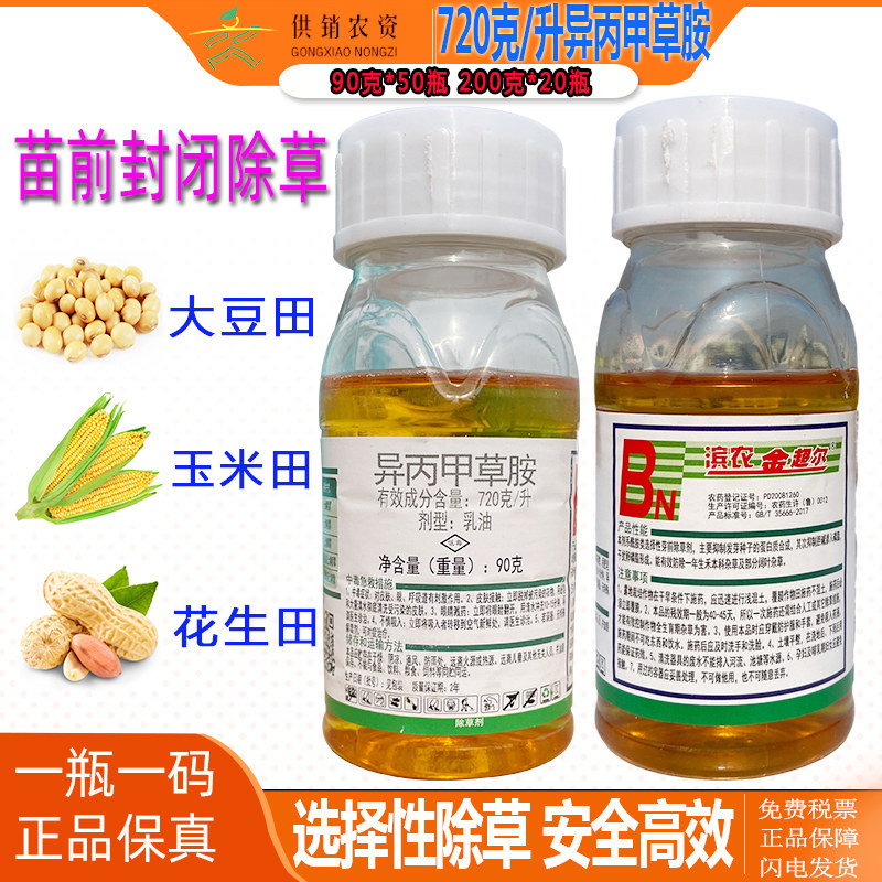 滨农金超尔 72%异丙甲草胺 花生玉米棉花水稻苗前封闭封地除草剂