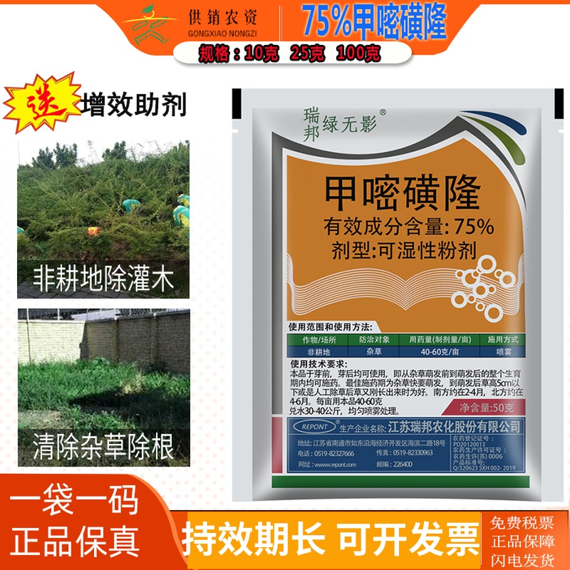 75%甲嘧磺隆除草剂荒地绿无影