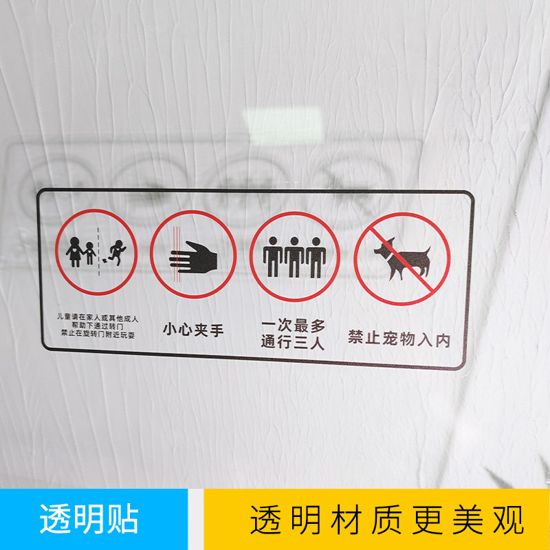 当心旋转门提示标识透明防水玻璃门警示安全小心夹手标签贴纸定制