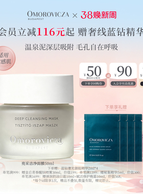 【38现货立抢】Omorovicza奥慕泉亮采洁净面膜50ml去黑头清洁泥膜