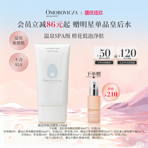 Omorovicza清洁卸妆洗面奶