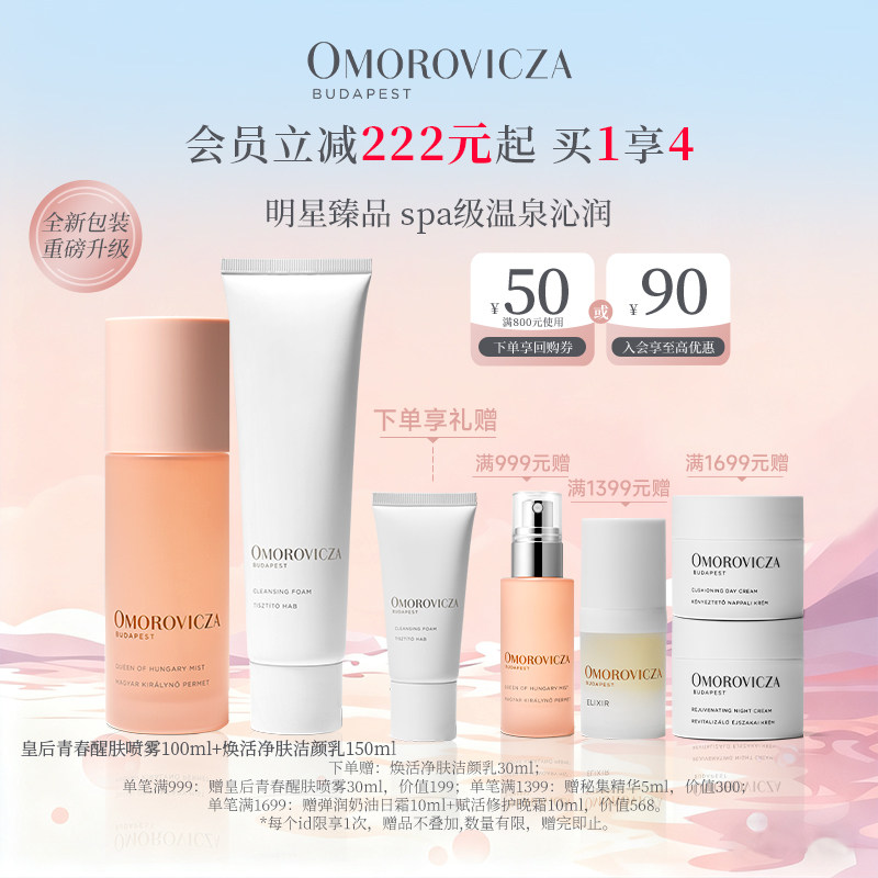 Omorovicza经典护肤套组皇后水