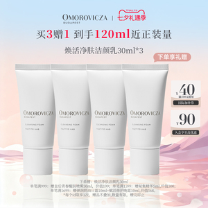 Omorovicza奥慕泉焕活净肤洁颜乳