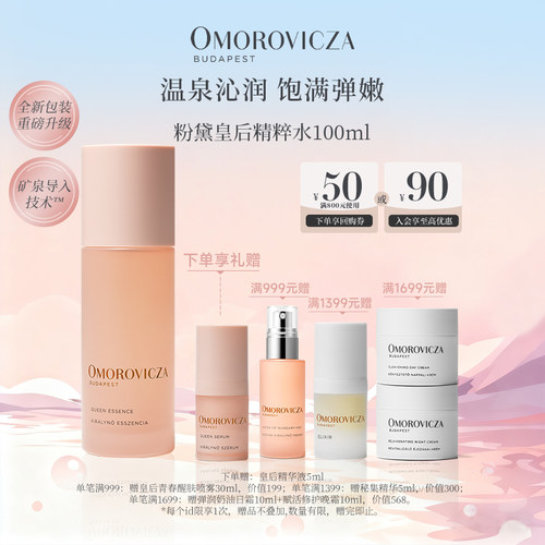 Omorovicza奥慕泉粉黛皇后精华水