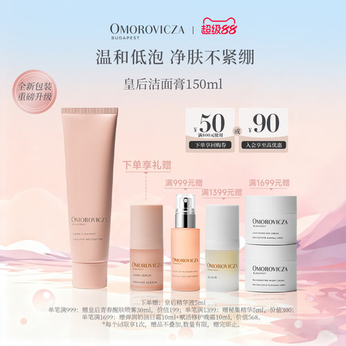 洁面膏控油Omorovicza敏感肌