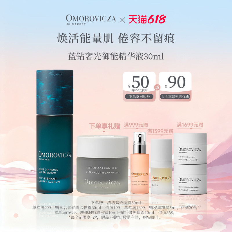【现货速达】Omorovicza蓝钻奢光御能精华液30ml保湿滋润抗皱紧致