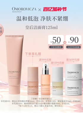 Omorovicza奥慕泉皇后洁面膏125ml敏感肌控油清洁毛孔洗面奶