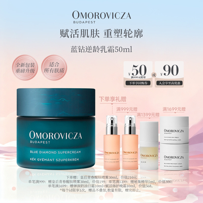 Omorovicza蓝钻逆龄乳霜抗老抗皱
