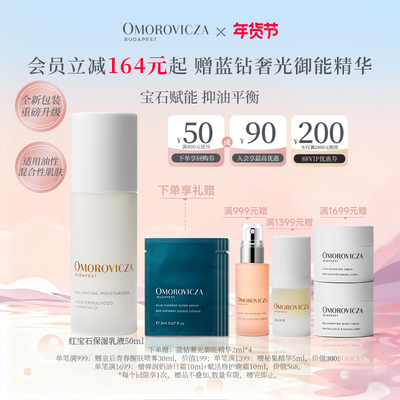 Omorovicza奥慕泉红宝石保湿乳液