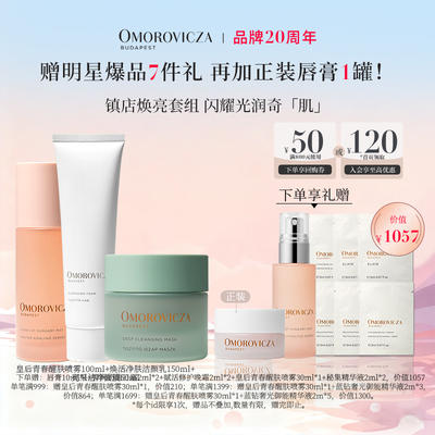 Omorovicza皇后青春喷雾焕活净肤洁颜乳泥膜皇后水喷雾补水保湿