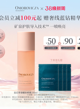 Omorovicza皇后青春醒肤喷雾100ml保湿补水皇后水（新包装