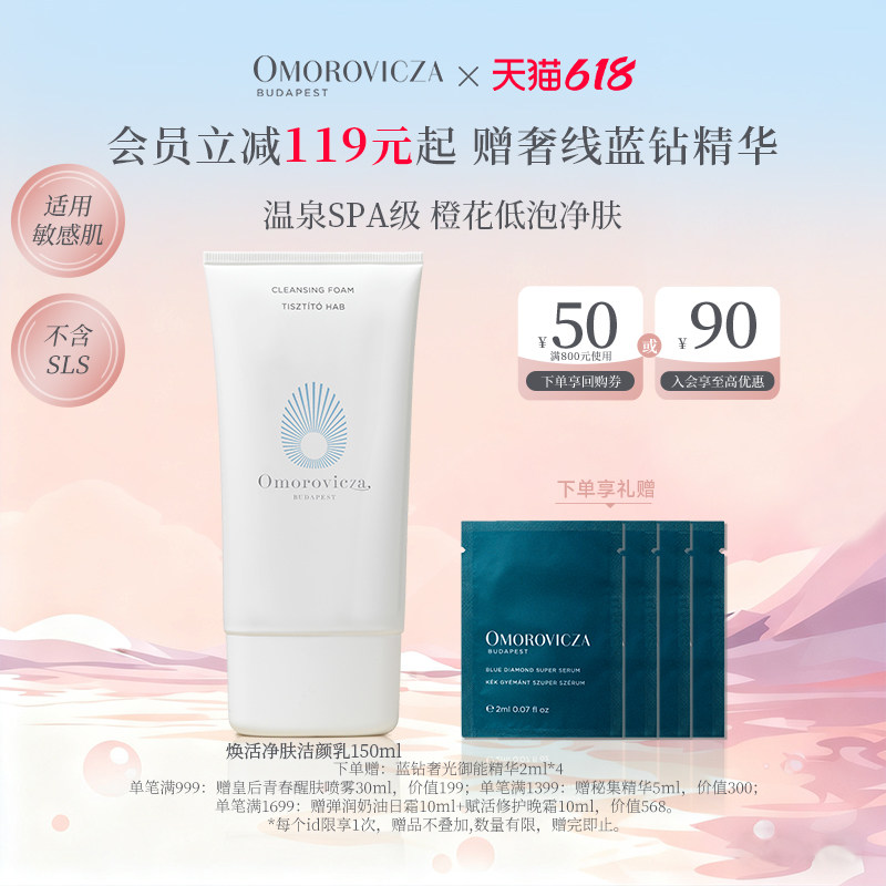【现货速达】Omorovicza焕活净肤洁颜乳150ml温和清洁卸妆洗面奶