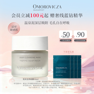 【现货速达】Omorovicza亮采洁净面膜50ml去黑头清洁涂抹泥面膜