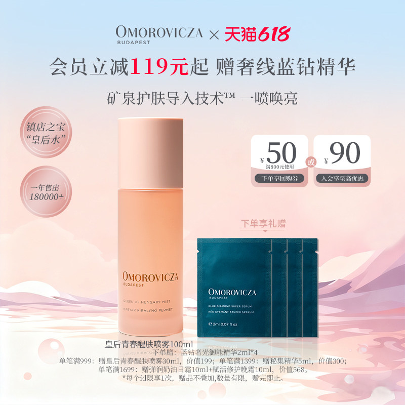 Omorovicza皇后青春醒肤喷雾100ml保湿补水皇后水(新包装
