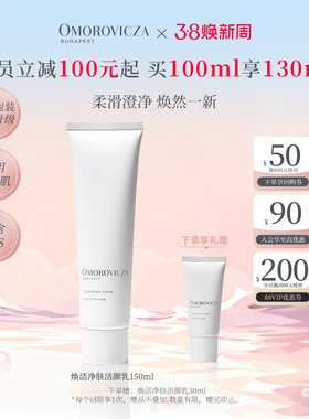 【38现货立抢】Omorovicza奥慕泉焕活净肤洁颜乳温和清洁洗面奶