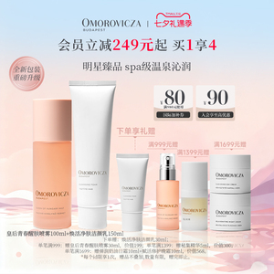Omorovicza经典护肤套组皇后水