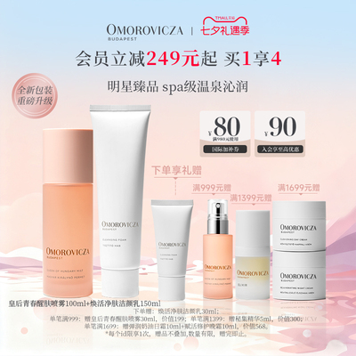 Omorovicza经典护肤套组皇后水