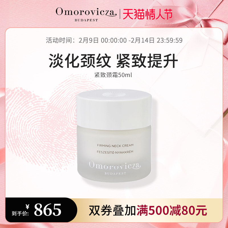 Omorovicza紧致颈霜50Ml紧致去颈纹淡化平滑改善松弛保湿滋润修护