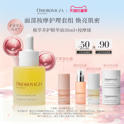 补水保湿精华油Omorovicza