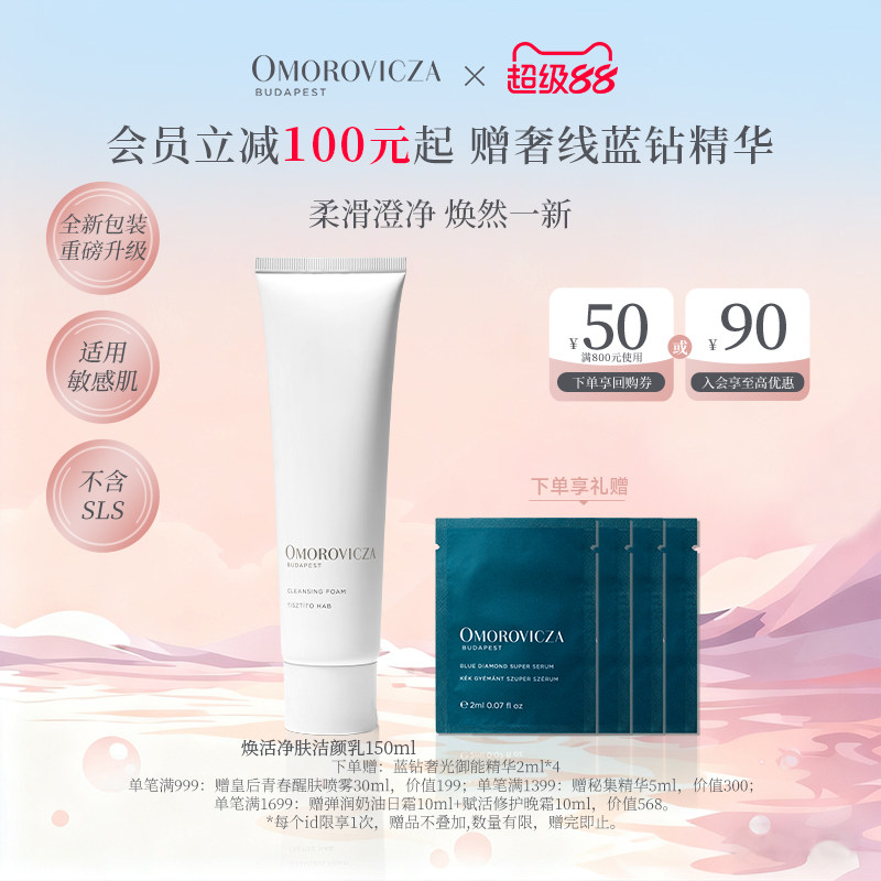 Omorovicza清洁卸妆洗面奶