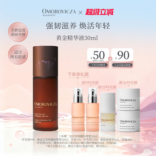 修护提拉紧致 Omorovicza奥慕泉黄金精华液30ml保湿 新年礼物