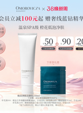 【38现货立抢】Omorovicza奥慕泉焕活净肤洁颜乳150ml温和洗面奶