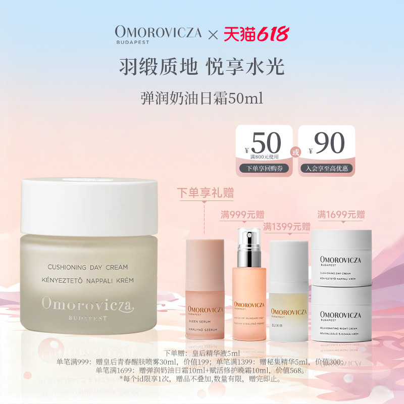 Omorovicza奥慕泉弹润奶油日霜50ml轻薄锁水保湿维稳修护