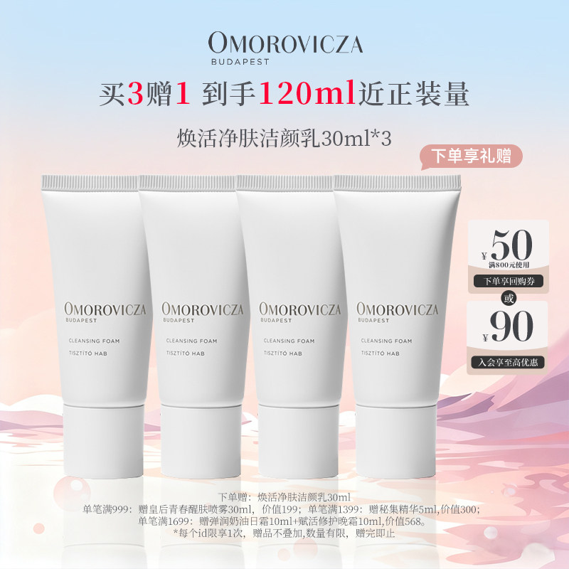 Omorovicza奥慕泉焕活净肤洁颜乳