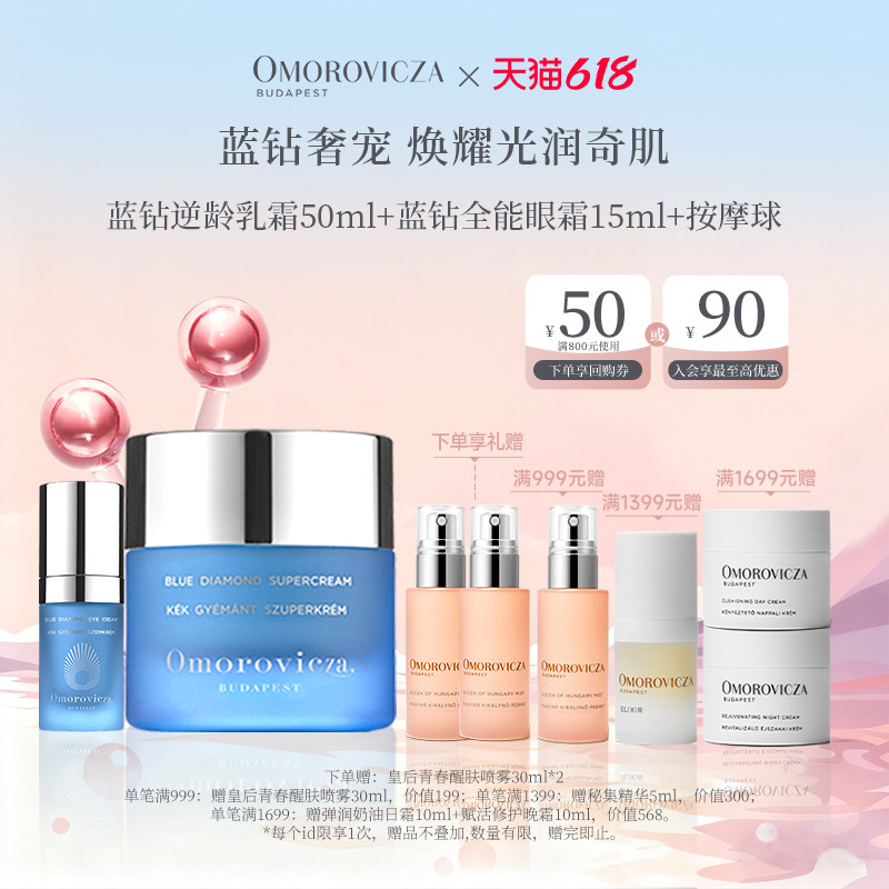 Omorovicza奥慕泉奢级蓝钻套组逆龄乳霜+蓝钻全能眼霜+定制按摩球
