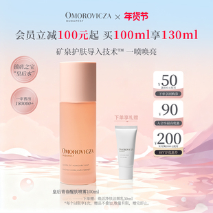 【新年礼物】Omorovicza皇后青春醒肤喷雾保湿皇后水喷雾爽肤水
