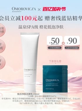 【官方正品】Omorovicza焕活净肤洁颜乳150ml温和清洁低泡洗面奶