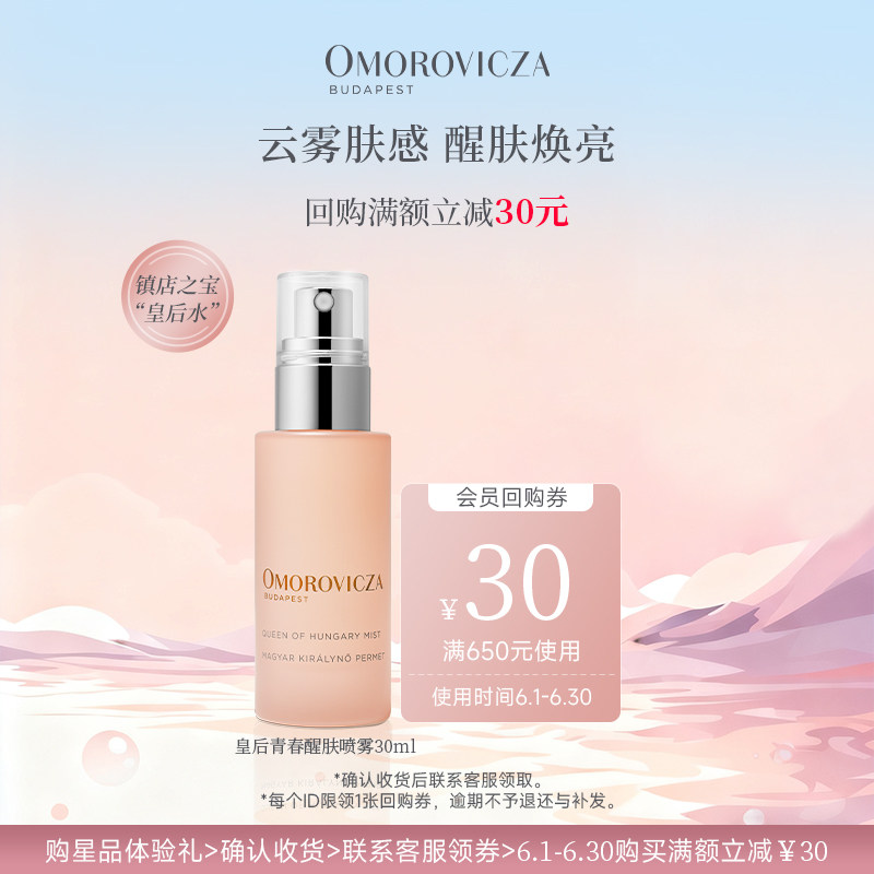 【现货速达】Omorovicza奥慕泉皇后青春醒肤喷雾30ml小样旅行装