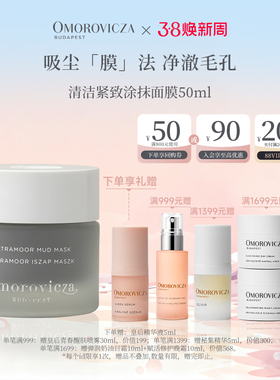 Omorovicza奥慕泉清洁紧致涂抹面膜50ml保湿提亮收缩毛孔洁净