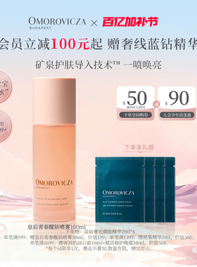 【官方正品】Omorovicza皇后青春醒肤喷雾100ml补水皇后水爽肤水