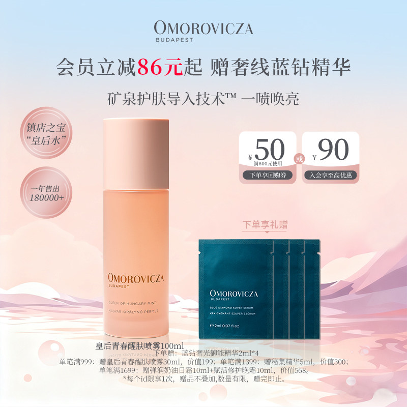【官方正品】Omorovicza皇后青春醒肤喷雾100ml补水皇后水爽肤水