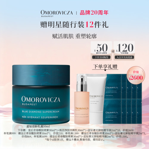 Omorovicza蓝钻逆龄乳霜抗老抗皱