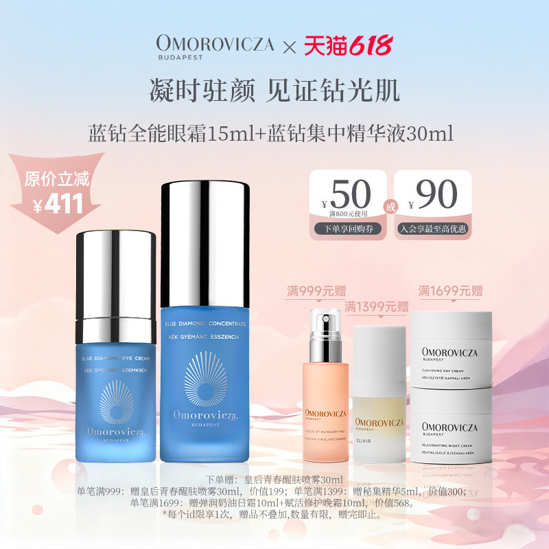 【现货速达】Omorovicza蓝钻全能眼霜+蓝钻集中精华保湿抗皱紧致