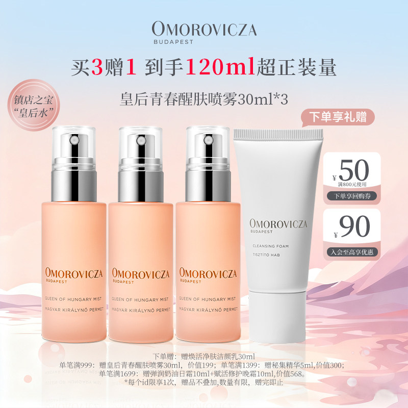 【买3送1】Omorovicza皇后青春醒肤喷雾30ml*3补水保湿皇后水