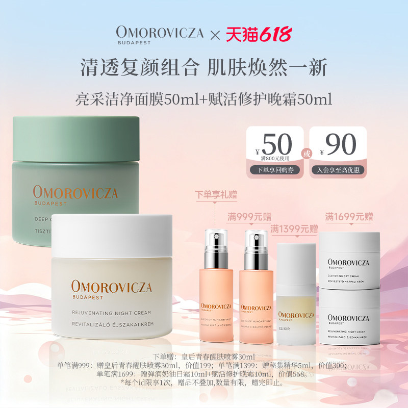 【清透复颜套组】Omorovicza亮采洁净面膜50ml+赋活修护晚霜50ml