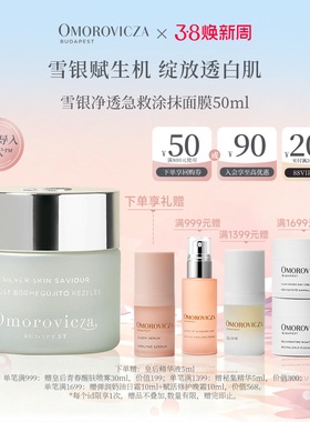 Omorovicza奥慕泉雪银净透急救涂抹面膜50ml烟酰胺水杨酸面膜临期