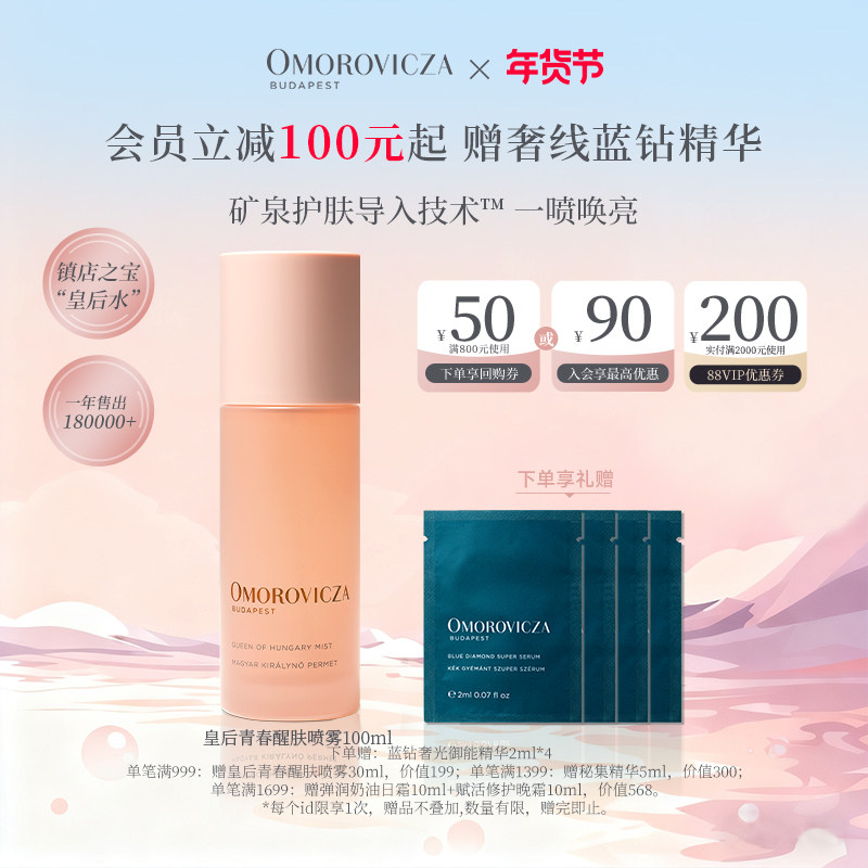 Omorovicza奥慕泉皇后青春醒肤喷雾皇后水补水喷雾爽肤水官方正品