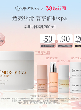 【重磅新品】Omorovicza柔肌身体乳200ml滋养肌肤补水保湿修护